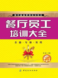 《餐厅员工培训大全(第2版)》-张斌