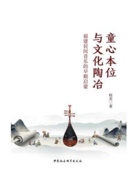 《童心本位与文化陶冶:福建民间音乐的早期启蒙》-程英