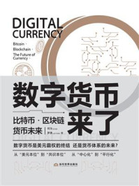 《数字货币来了:比特币·区块链·货币未来》-何为