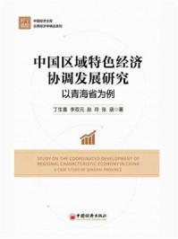 《中国区域特色经济协调发展研究:以青海省为例》-丁生喜