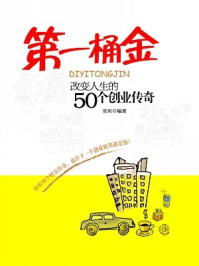 《第一桶金:改变人生的50个创业传奇》-张利