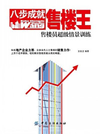 《八步成就售楼王:售楼员超级情景训练》-安致丞