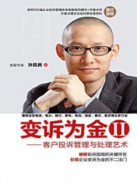 《变诉为金·2,客户投诉管理与处理艺术》-孙凯民-mobi、epub、azw3、pdf电子书免费下载/宝阳读书小站