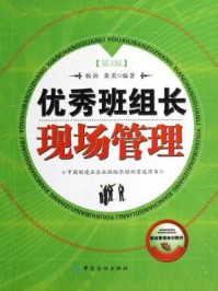 《优秀班组长现场管理(第3版)》-杨剑 黄英 编著