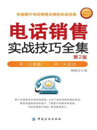 《电话销售实战技巧全集(第2版)》-魏巍