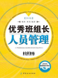 《优秀班组长人员管理(第3版)》-杨剑 黄英 编著