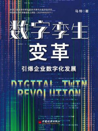 《数字孪生变革:引爆企业数字化发展》-马特