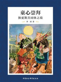 《童心崇拜:狄更斯共同体之境》-李靖