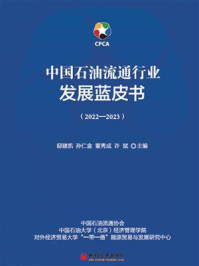 《中国石油流通行业发展蓝皮书(2022—2023)》-邸建凯