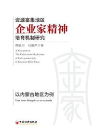《资源富集地区企业家精神培育机制研究:以内蒙古地区为例》-马富萍