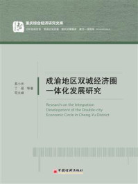 《成渝地区双城经济圈一体化发展研究》-易小光-mobi、epub、azw3、pdf电子书免费下载/宝阳读书小站