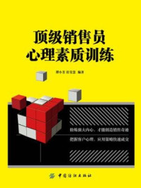 《顶级销售员心理素质训练》-谭小芳,任莹慧