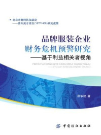 《品牌服装企业财务危机预警研究:基于利益相关者视角》-邵争艳