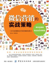 《微信营销的实战策略》-蔡余杰-mobi、epub、azw3、pdf电子书免费下载/宝阳读书小站