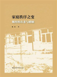 《家庭秩序之变:魏村的养老与婚姻》-魏霞