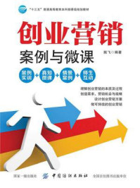 《创业营销:案例与微课》-姚飞