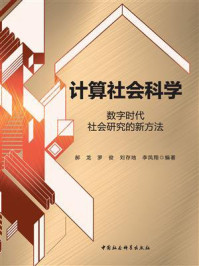《计算社会科学:数字时代社会研究的新方法》-郝龙