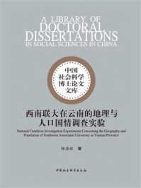 《西南联大在云南的地理与人口国情调查实验》-杨海挺