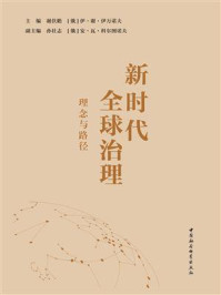 《新时代全球治理:理念与路径》-谢伏瞻