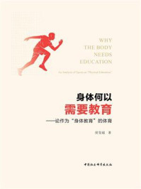《身体何以需要教育:论作为“身体教育”的体育》-侯玺超