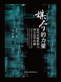 《媒介的力量:近代出版机构与西方史学传播》-赵少峰