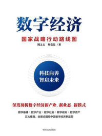 《数字经济:国家战略行动路线图》-周之文