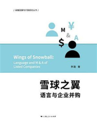 《雪球之翼:语言与企业并购》-李路