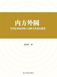 《内方外圆 : 中国企业驻沙特人员跨文化适应研究》-赵光存