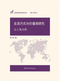 《生活方式与价值观研究:以上海为例》-袁浩