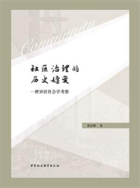 《社区治理的历史嬗变:一种知识社会学考察》-彭宗峰