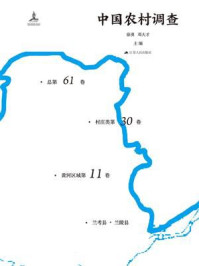 《中国农村调查(总第61卷.村庄类第30卷.黄河区域第12卷)》-徐勇