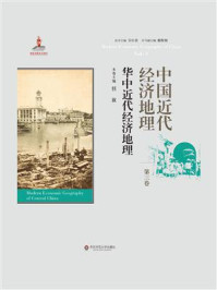 《中国近代经济地理·第3卷:华中近代经济地理》-任放