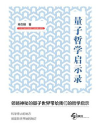 《量子哲学启示录》-商在明