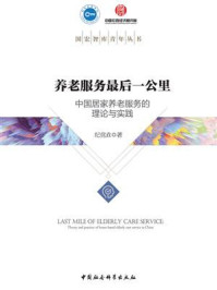 《养老服务最后一公里:中国居家养老服务的理论与实践》-纪竞垚