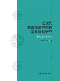 《近现代蒙古族高等院校学科建制研究:1908—1949》-斯日古楞