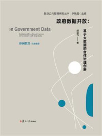 《政府数据开放:基于大数据的合作治理创新》-胡业飞