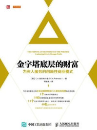 《金字塔底层的财富:为穷人服务的创新性商业模式》-C.K.普拉哈拉德