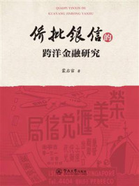 《侨批银信的跨洋金融研究》-蒙启宙