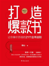 《打造爆款书:让你身价百倍的21个出书法则》-晴山