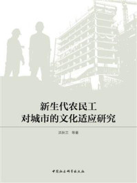 《新生代农民工对城市的文化适应研究》-洪秋兰-mobi、epub、azw3、pdf电子书免费下载/宝阳读书小站