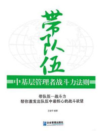 《带队伍:中基层管理者战斗力法则》-王健平-mobi、epub、azw3、pdf电子书免费下载/宝阳读书小站