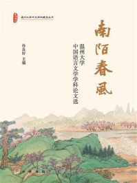《南陌春风:温州大学中国语言文学学科论文选》-孙良好