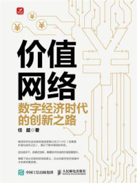 《价值网络:数字经济时代的创新之路》-任超