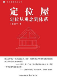 《定位屋:定位从观念到体系》-鲁建华