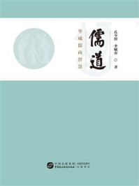 《儒道:华威儒商智慧》-孔令绍