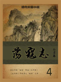 《清代长篇小说:荡寇志(4)》-俞万春