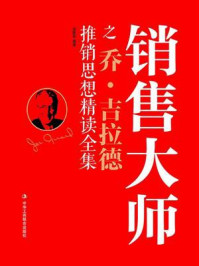 《销售大师之乔·吉拉德推销思想精读全集》-金跃军-mobi、epub、azw3、pdf电子书免费下载/宝阳读书小站