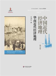 《中国近代经济地理·第5卷:华南近代经济地理》-方书生