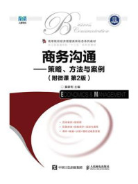 《商务沟通:策略、方法与案例(附微课 第2版)》-莫群俐