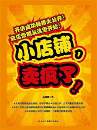 《小店铺,卖疯了!》-高海友